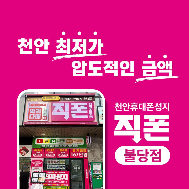 휴대폰성지 직폰 불당점