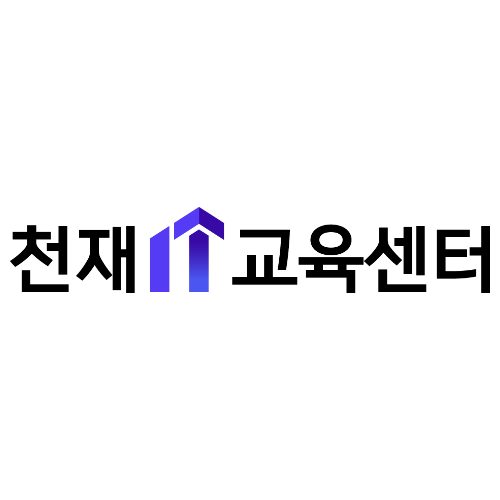 천재IT교육센터