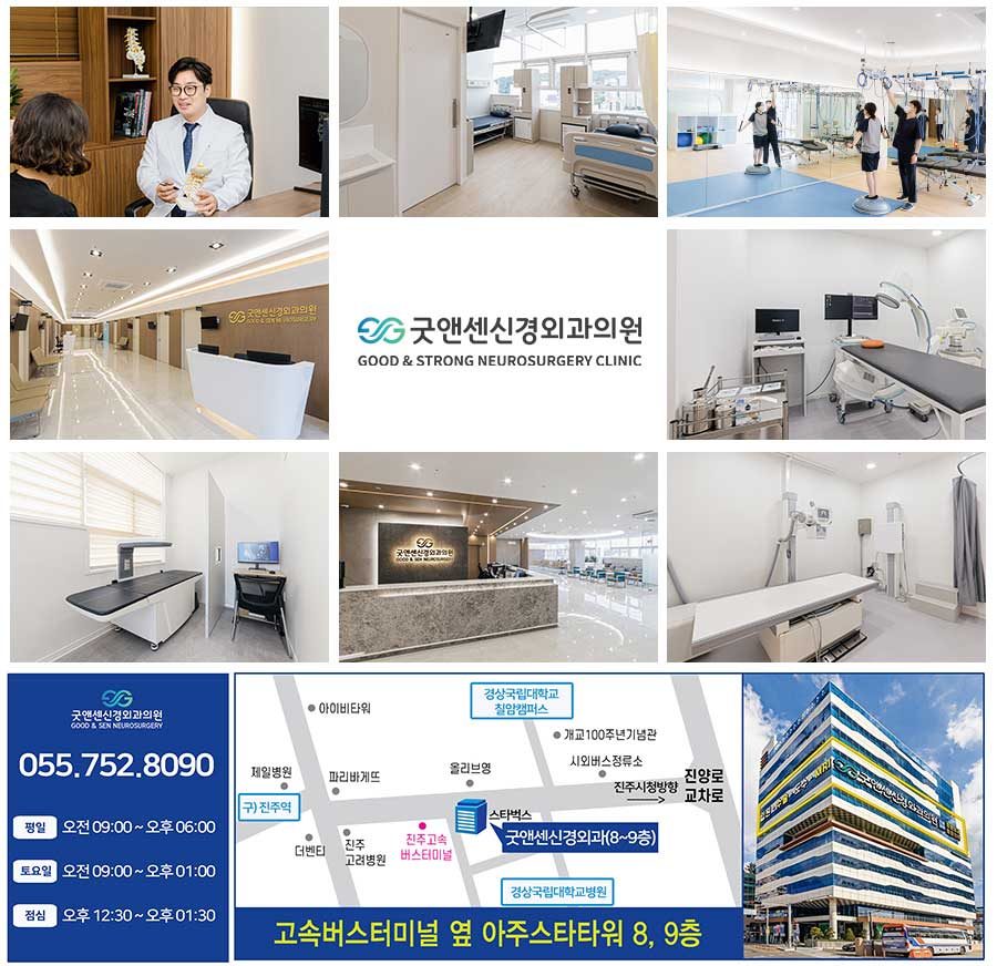 진주 칠암동 소재 [굿앤센신경외과.신경과.내과의원] 소개