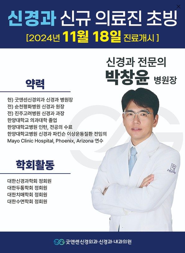 신경과 , 내과 신규 의료진 초빙