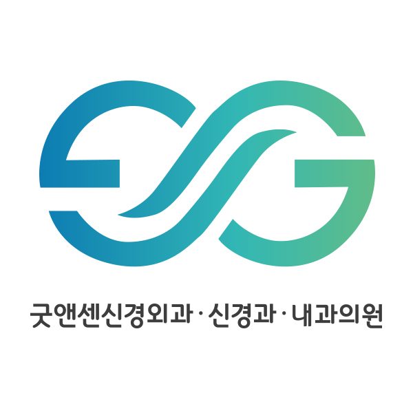 굿앤센신경외과신경과내과의원