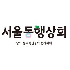 서울동행상회