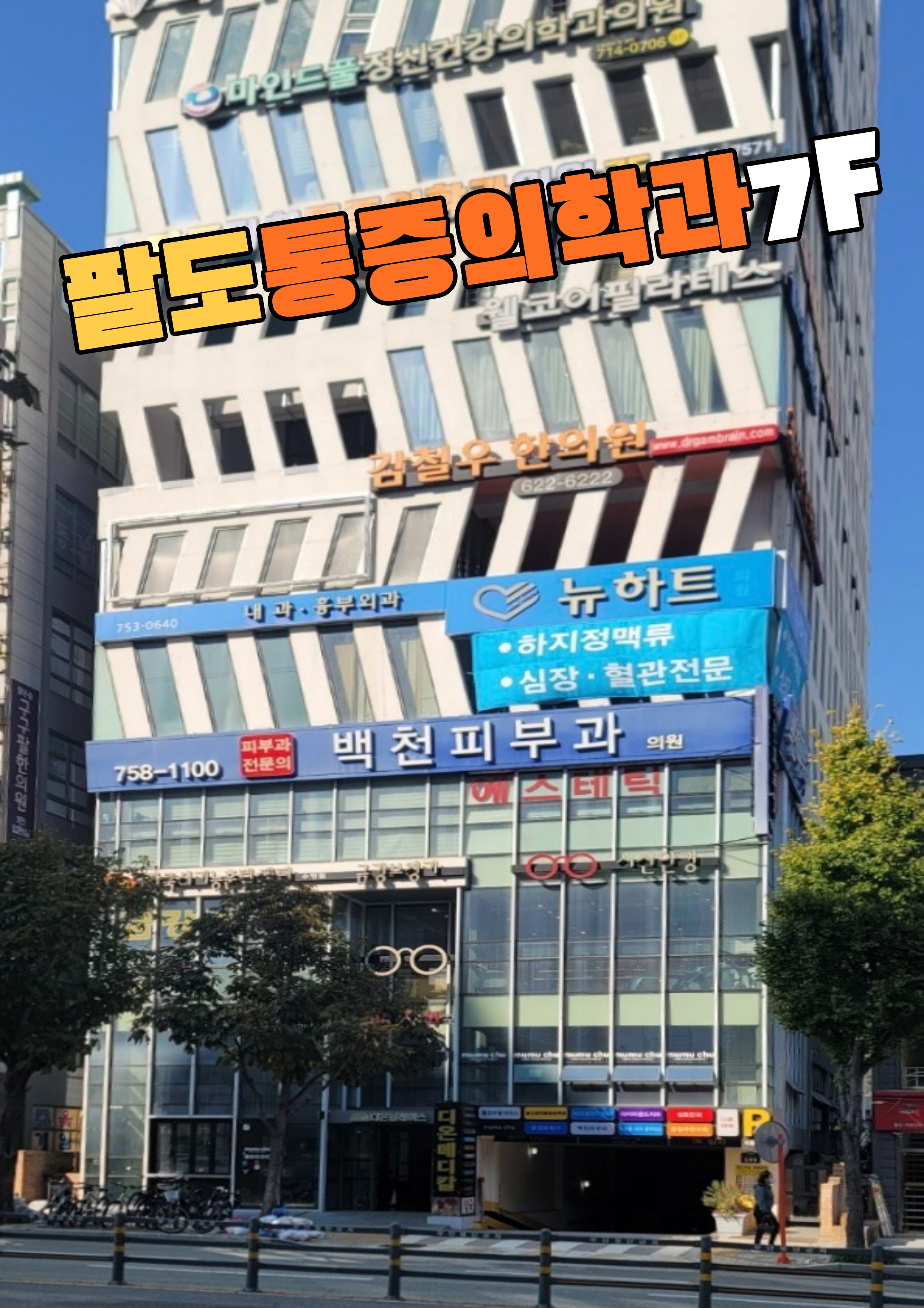 팔도마취통증의학과 picture 6