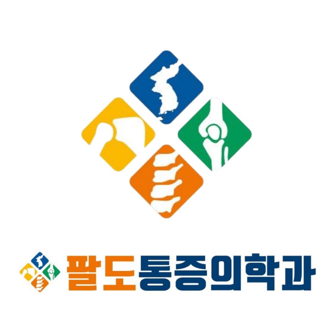 팔도마취통증의학과