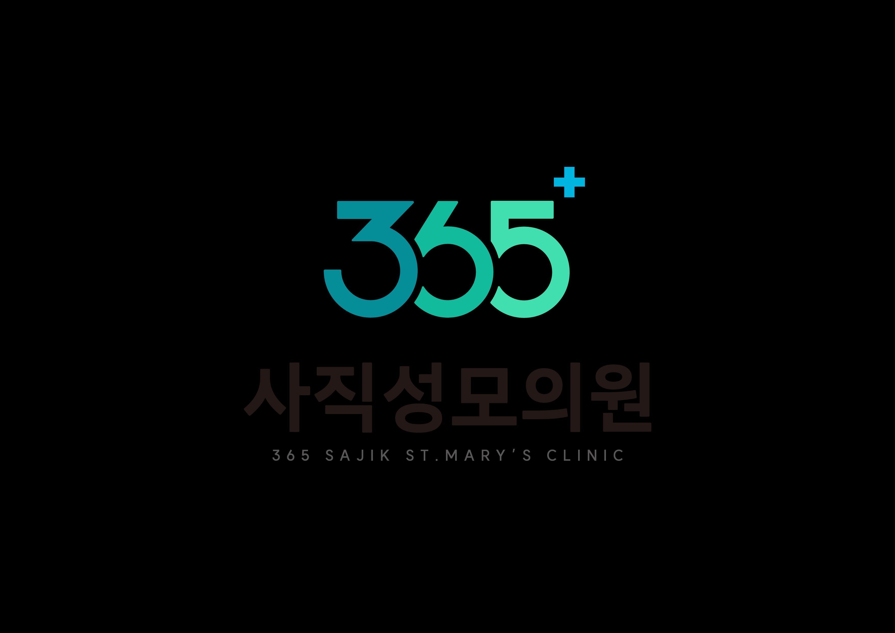 365사직성모의원