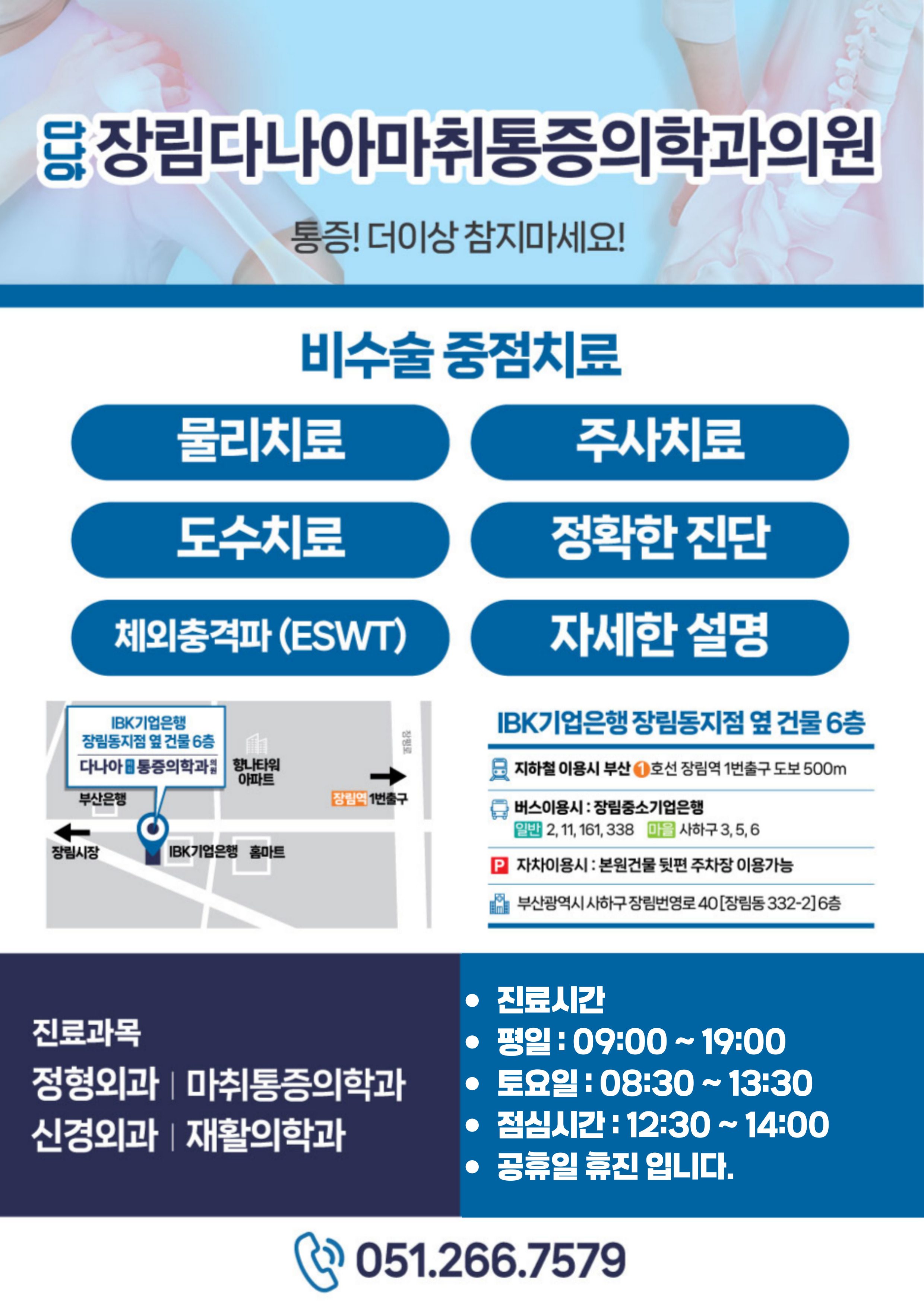 장림다나아마취통증의학과