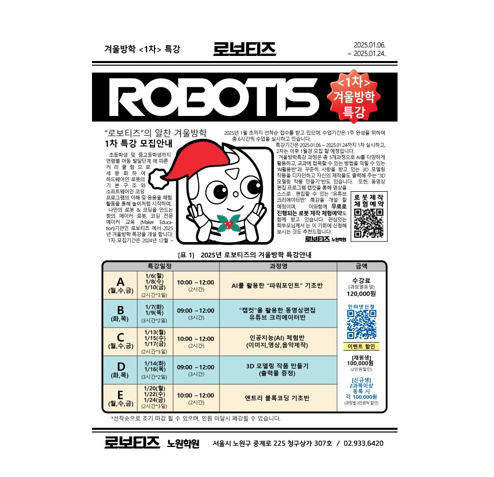 로보티즈 노원학원 2025 겨울방학특강 5천원 할인 쿠폰