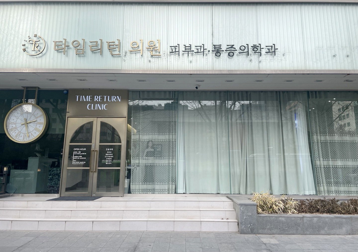 타임리턴의원 마취통증의학과 picture 0