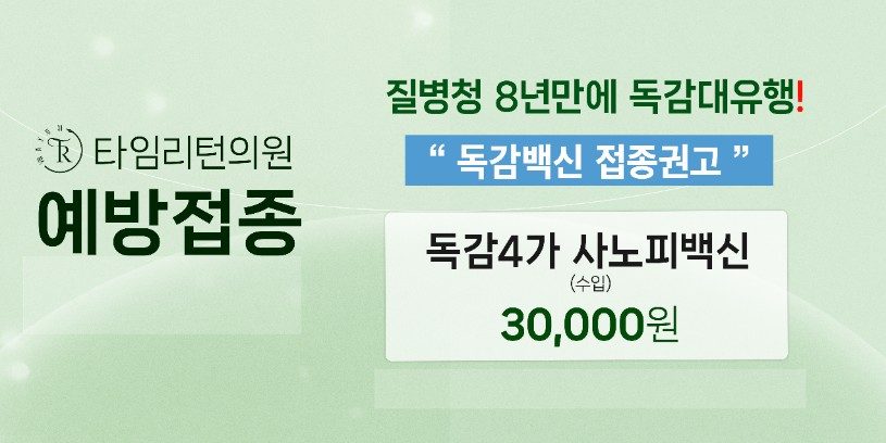 질병관리청, 독감2종 예방접종 당부