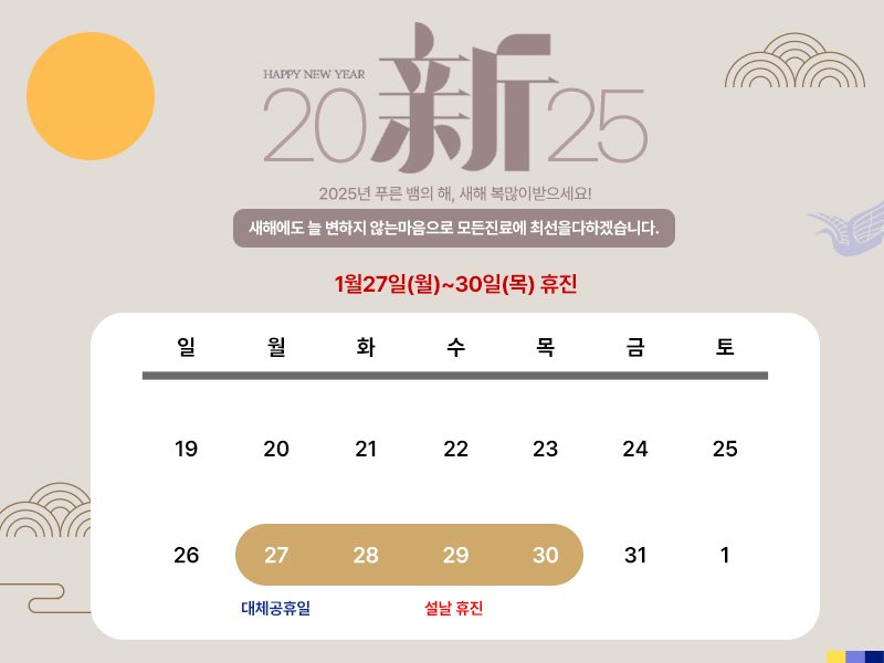 2025년 타임리턴의원 설날 휴진 안내