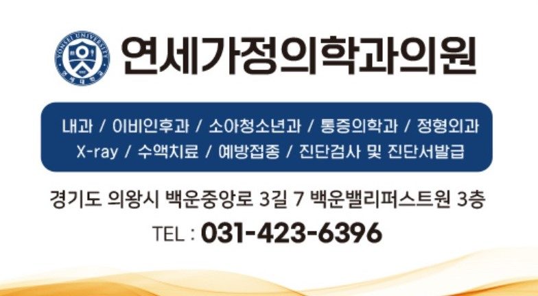 의왕시 연세 가정의학과