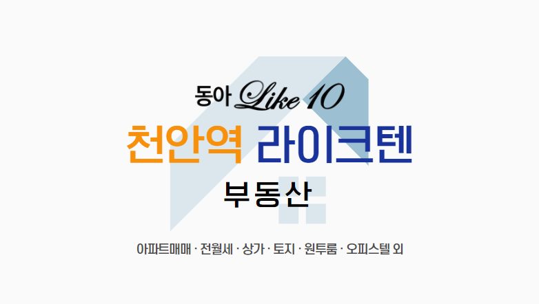 천안역라이크텐공인중개사사무소