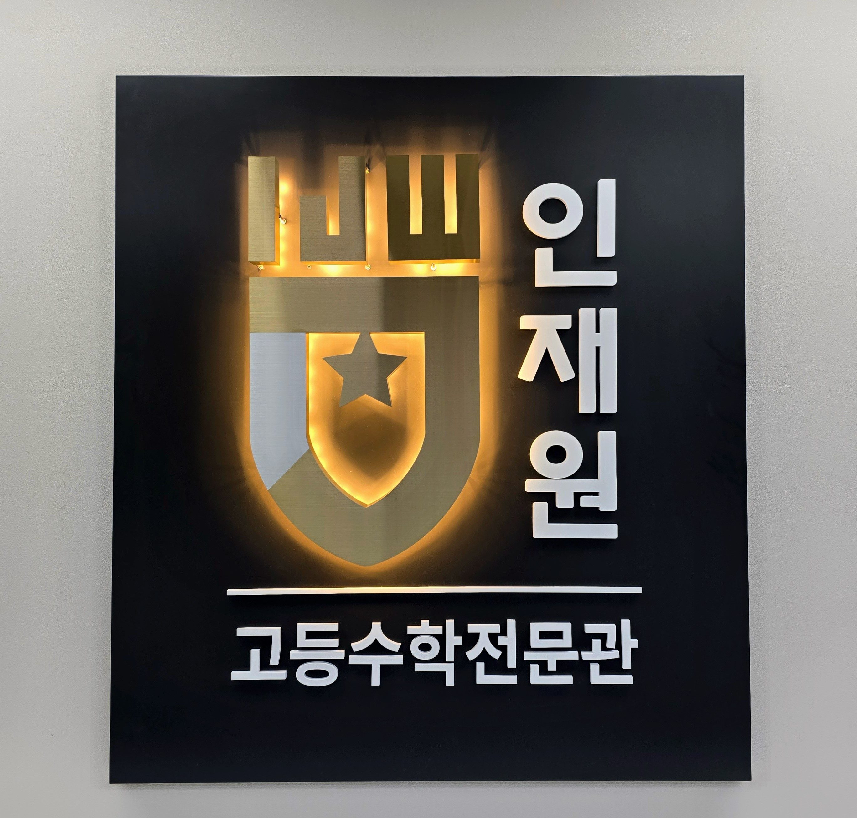 인재원 고등수학전문관