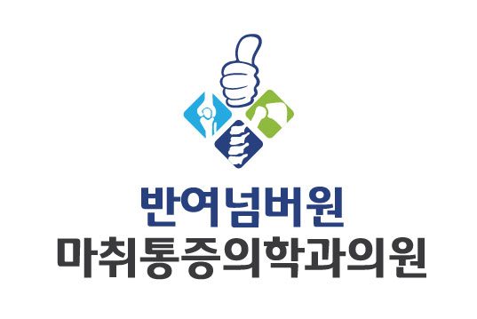 반여넘버원마취통증의학과의원