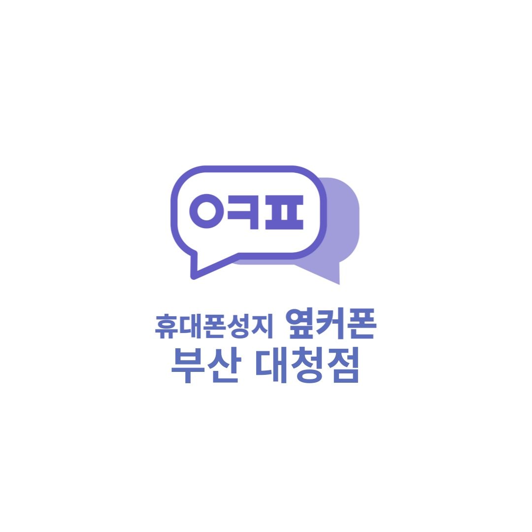 휴대폰 성지 옆커폰 대청점