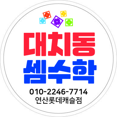 대치동셈수학교습소