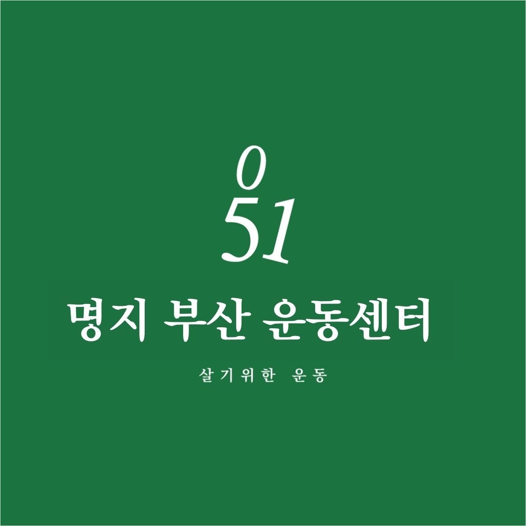 051부산재활운동센터