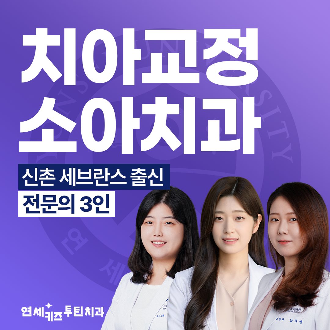 연세키즈투틴치과