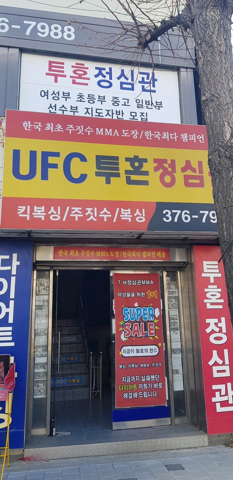 UFC 투혼 정심관 가좌