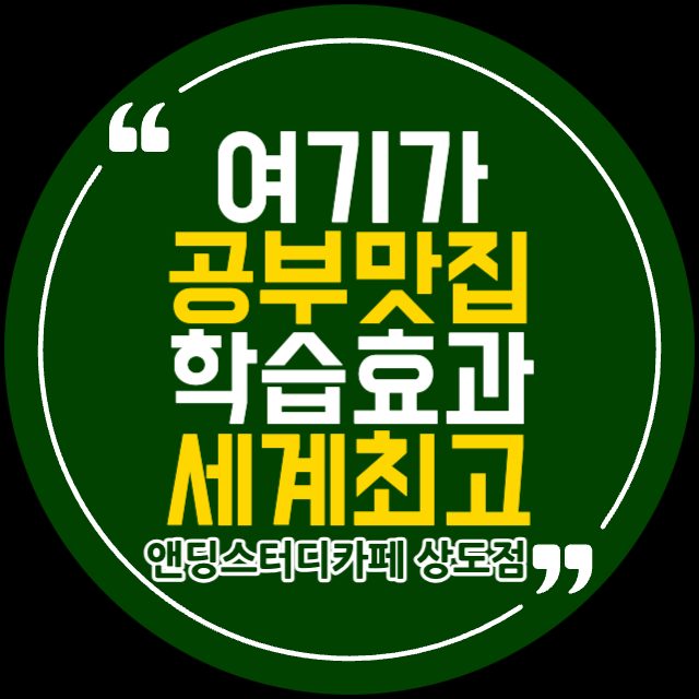 앤딩스터디카페 상도점