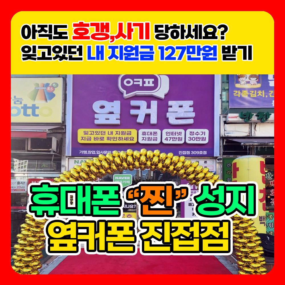 휴대폰성지 옆커폰진접점