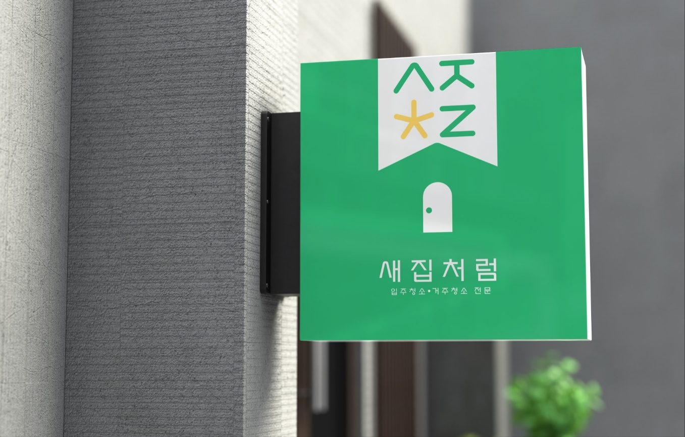 새집처럼 의왕점