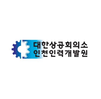 대한상공회의소 인천인력개발원