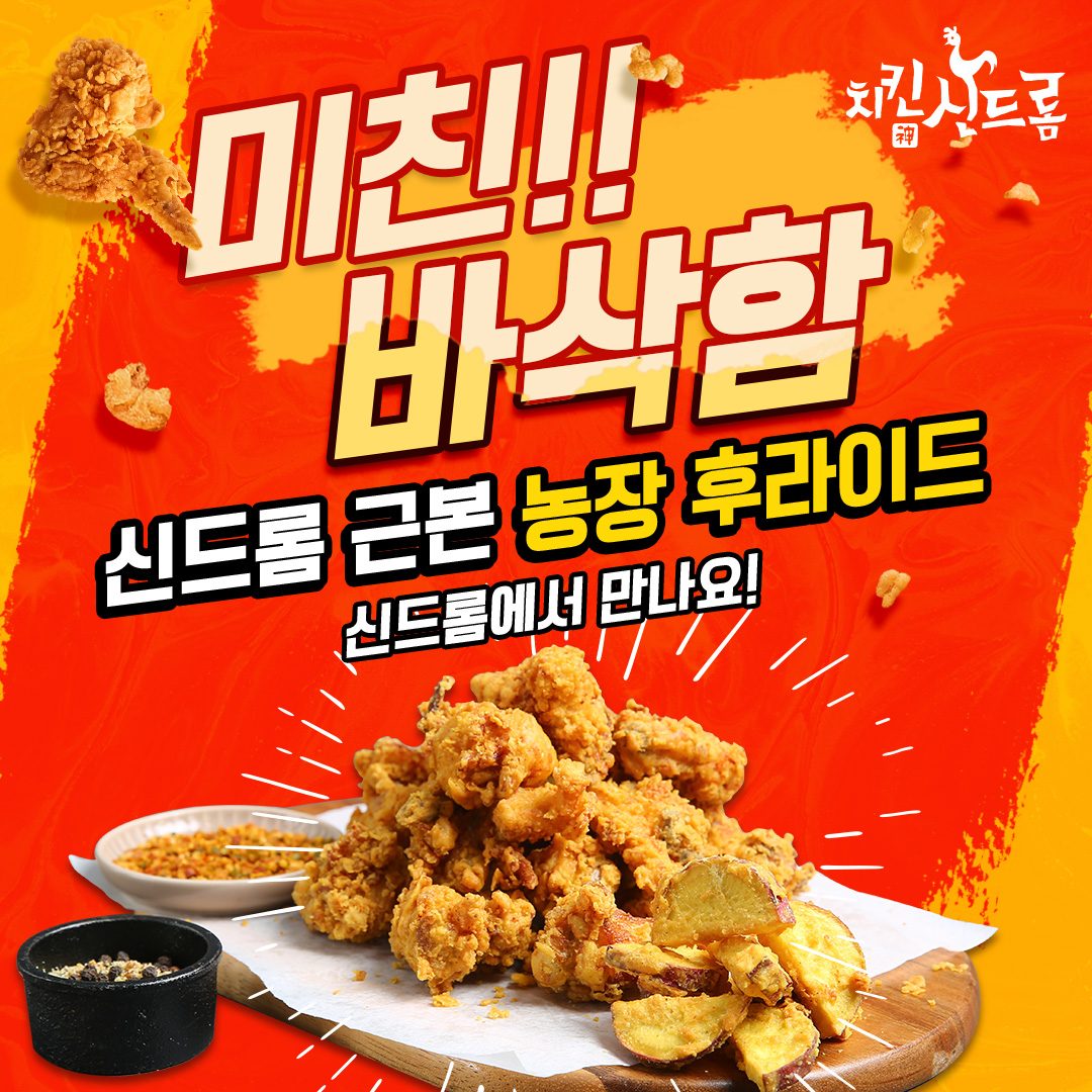 후라이드가 땡기는 날, 미친 고소함과 미친 바삭함을 자랑하는 농장후라이드
