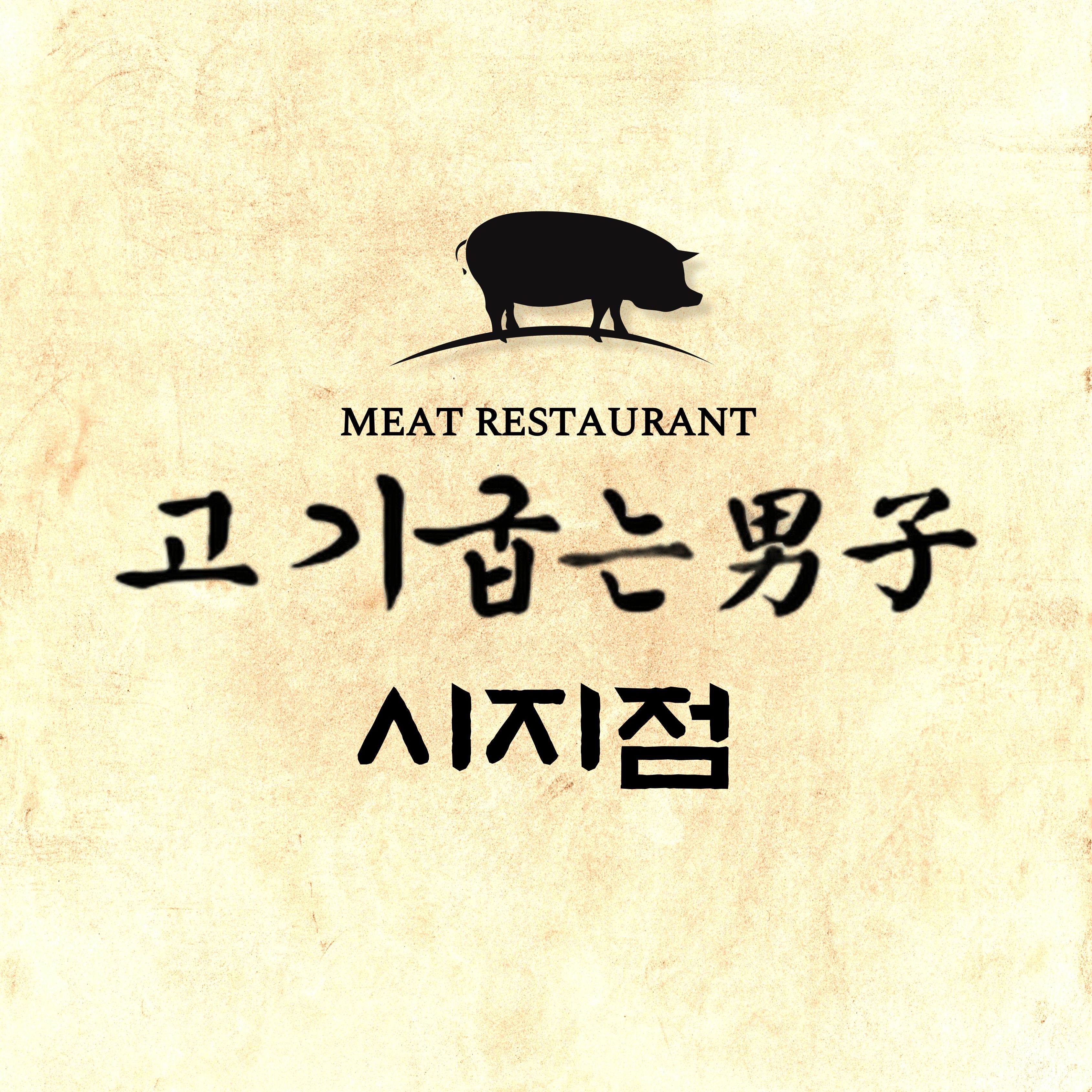 고기굽는남자 시지점