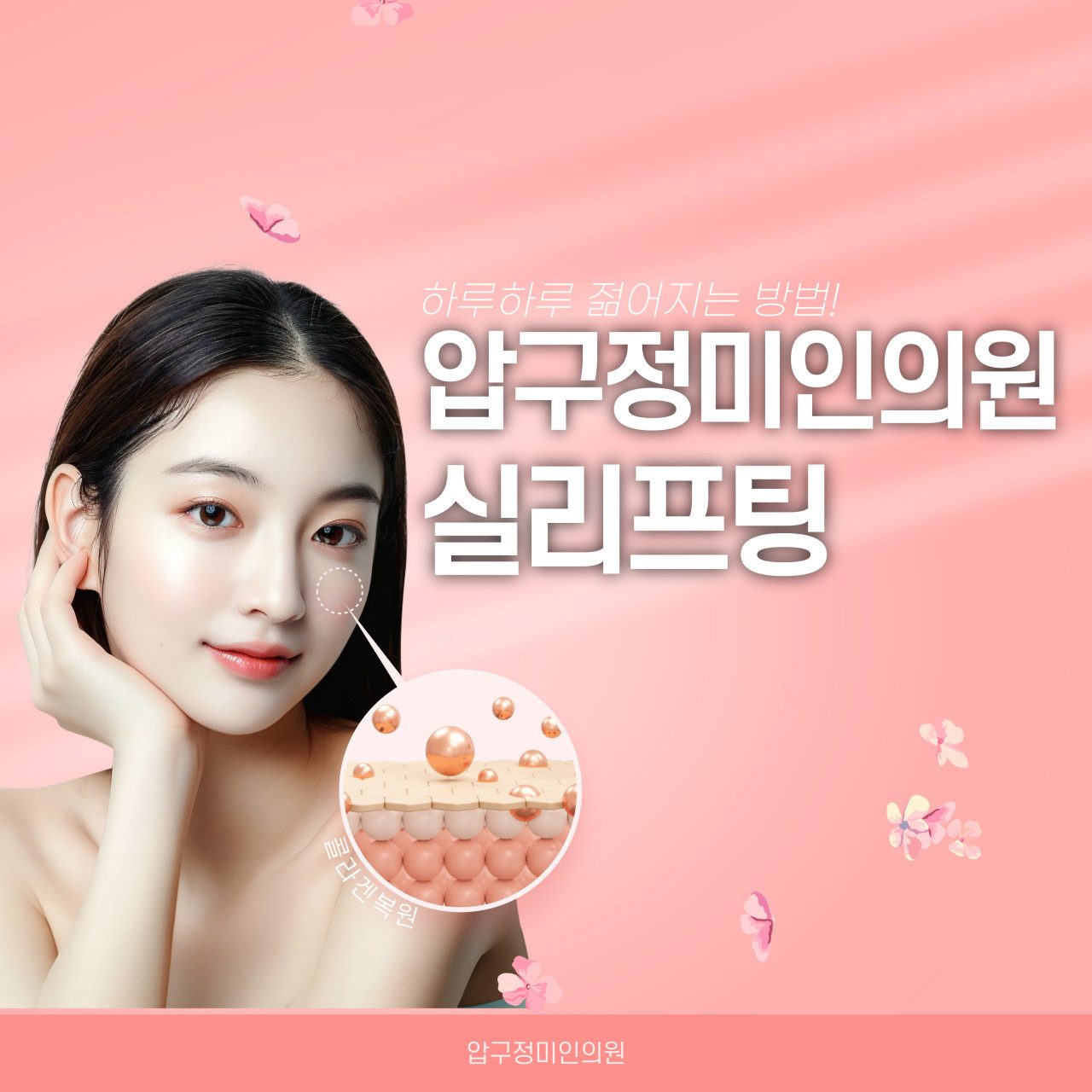 진주 실 리프팅 압구정미인의원 함께하세요 