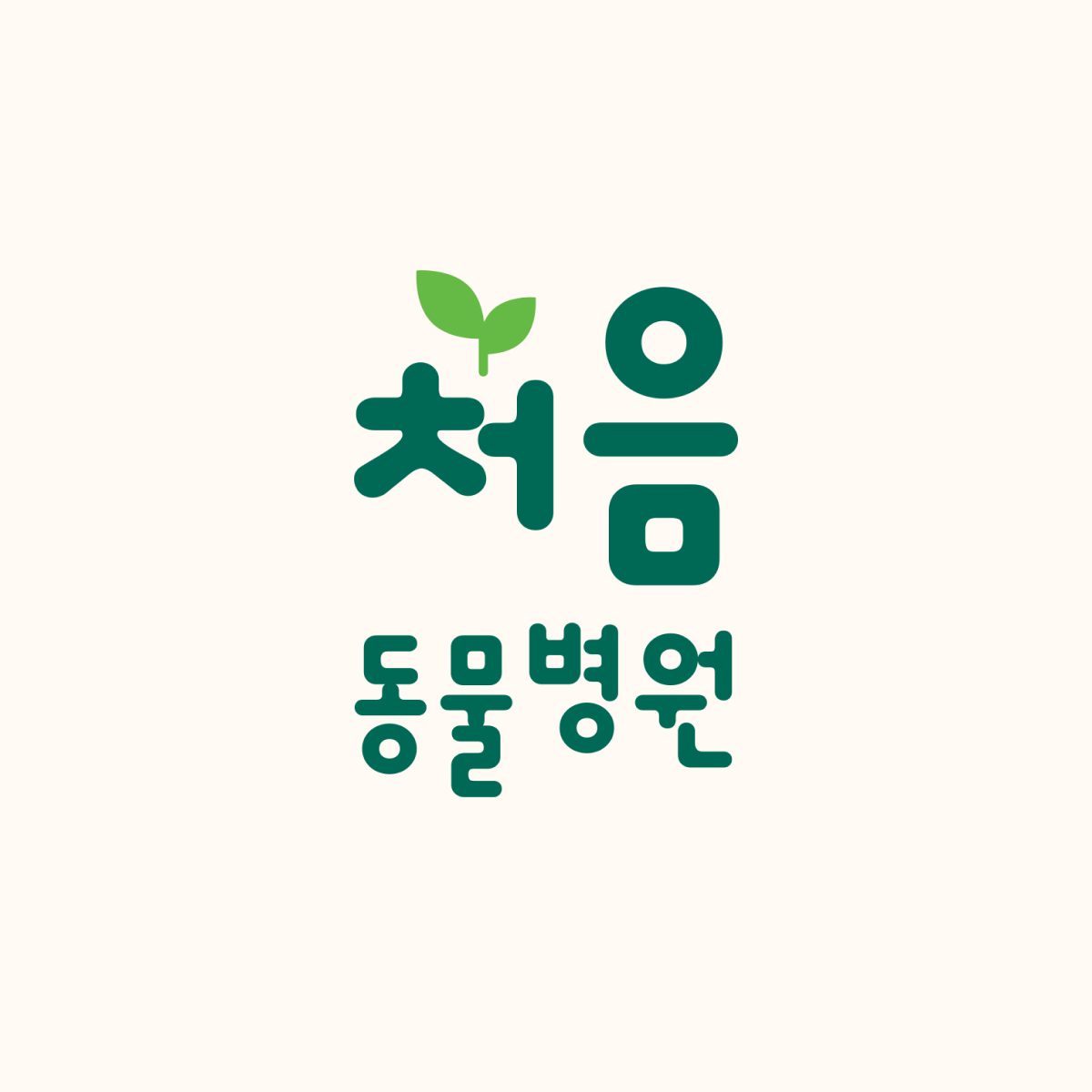 처음동물병원