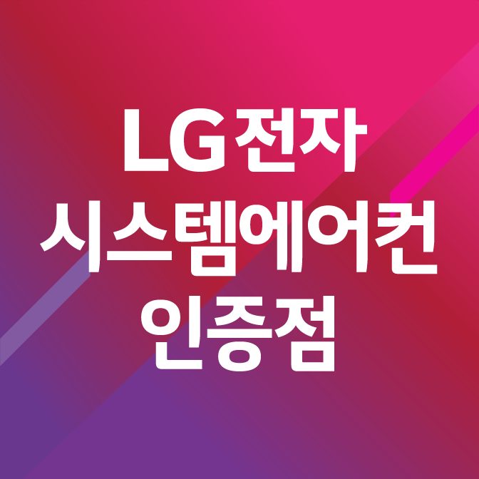 LG전자 공식인증전문점 네오시스