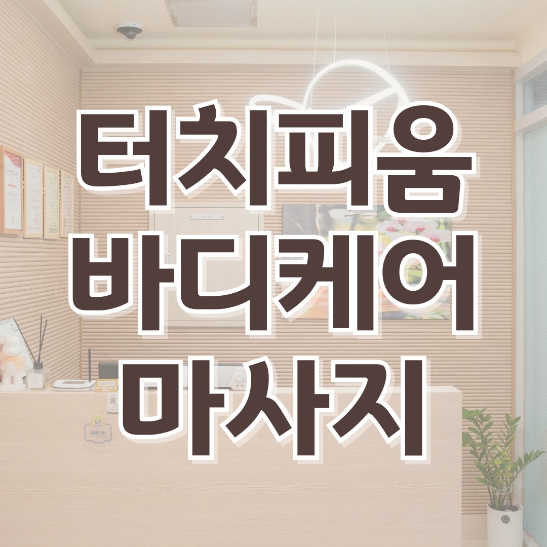 터치피움 스킨&바디