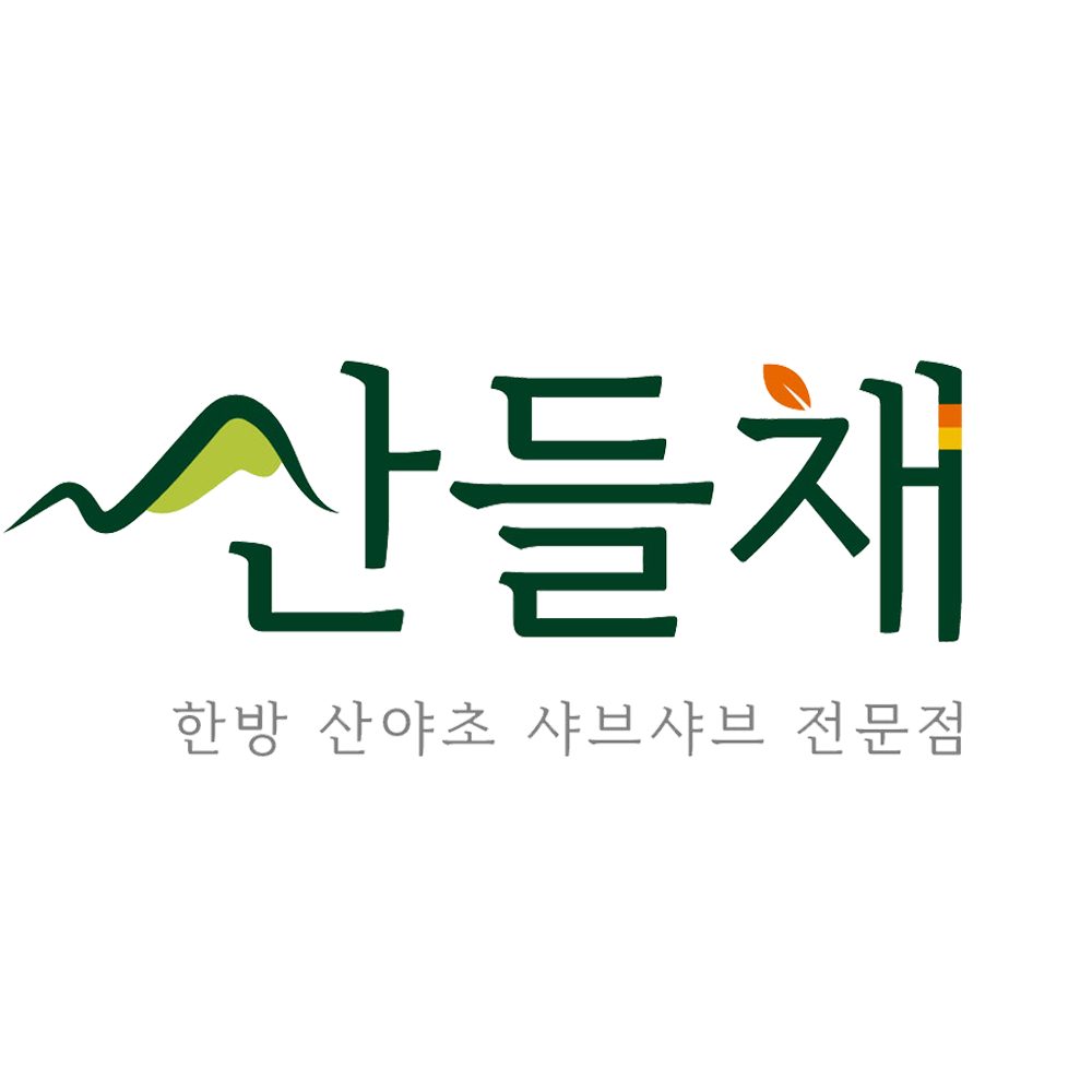 산들채 한방산야초샤브