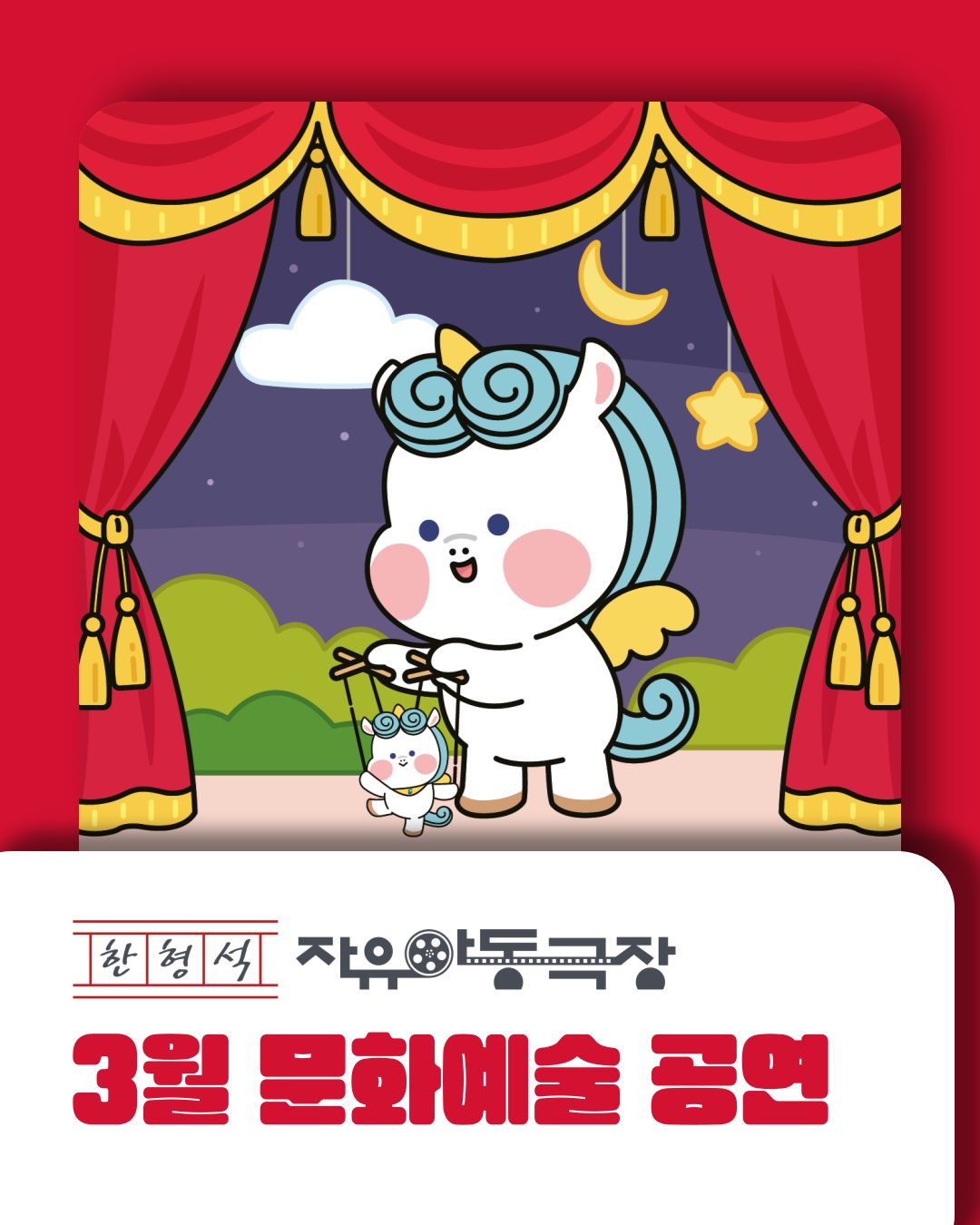 🎪 한형석 자유아동극장 3월 문화예술 공연 🎭