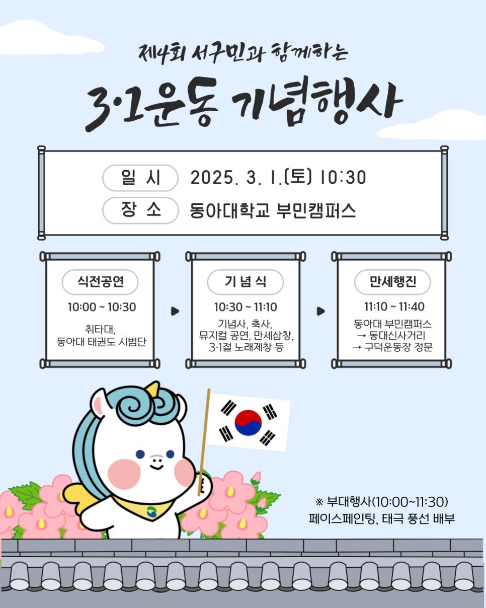 🎈 제4회 서구민과 함께하는 3·1 운동 기념행사 🎈 