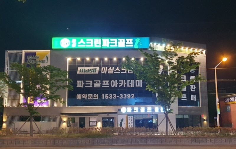 마실스크린파크골프 김해점 picture 4