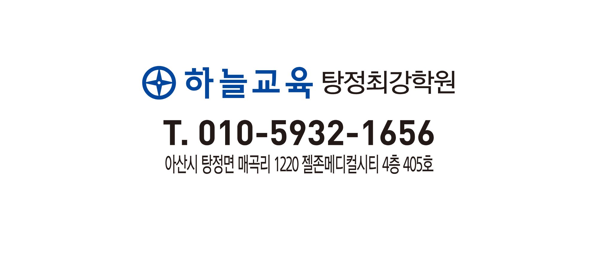 하늘교육 탕정최강학원