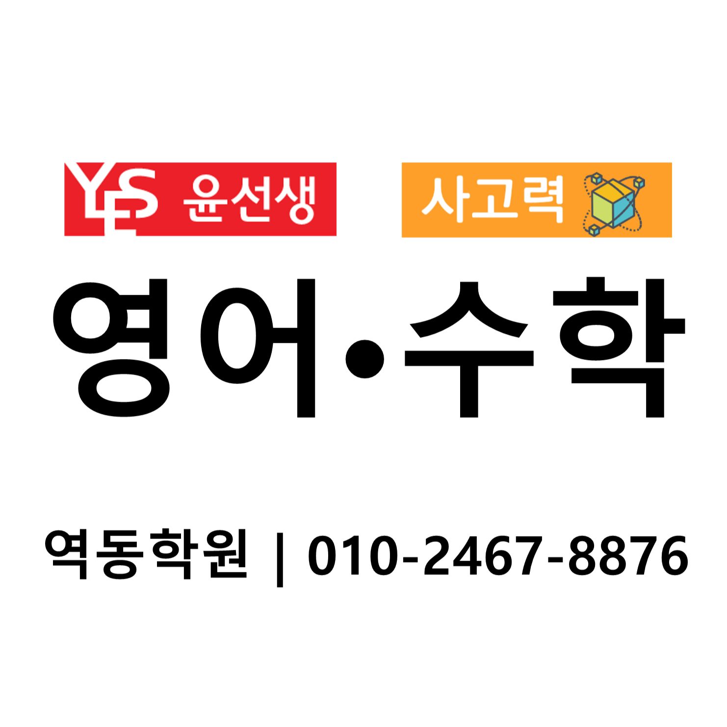 윤선생영어&사고력수학