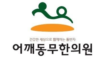어깨동무한의원 암사점