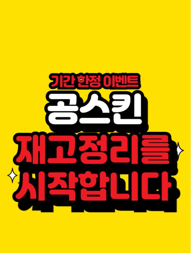 공스킨 마케터스