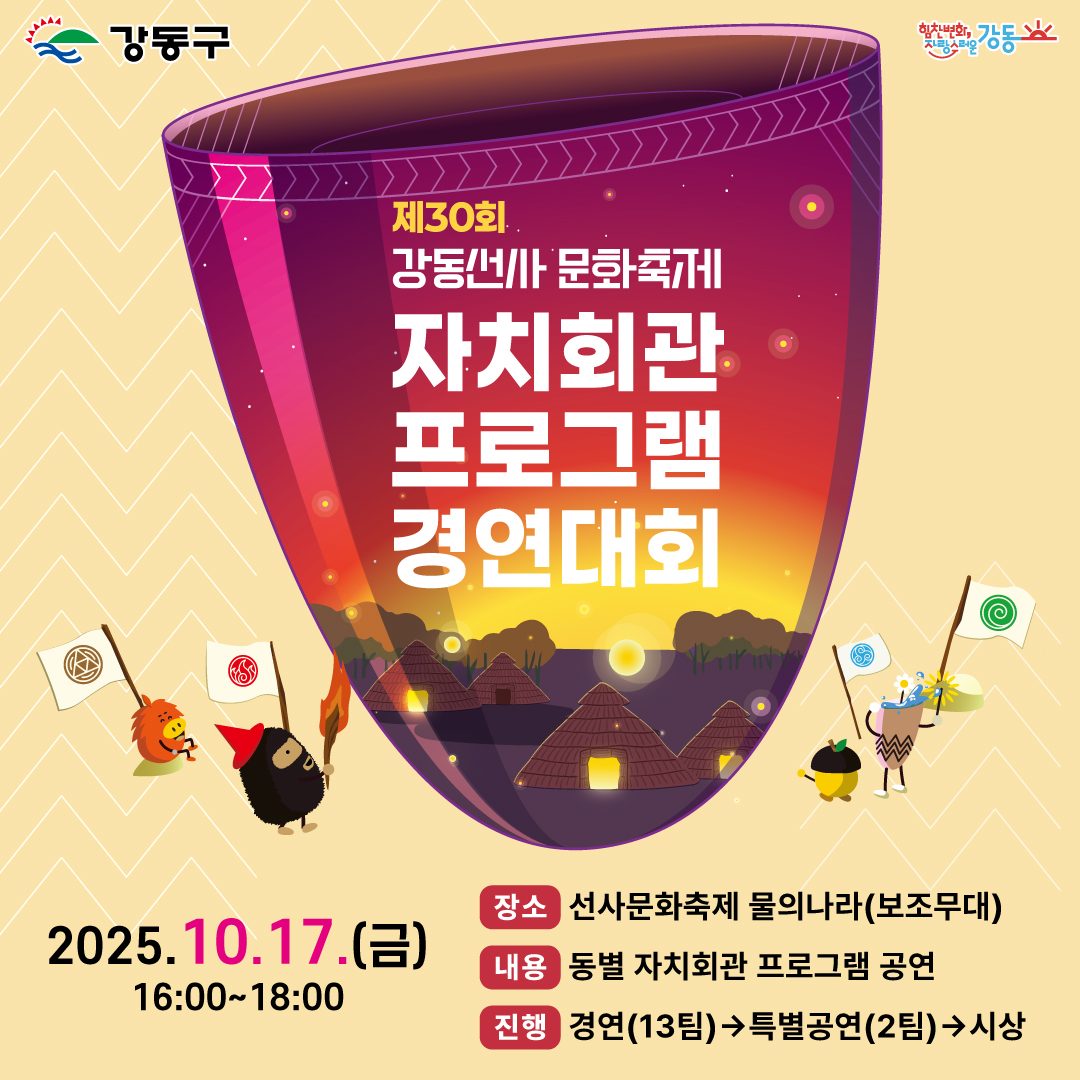 제30회 강동선사문화축제 자치회관 경연대회 놀러오세요!