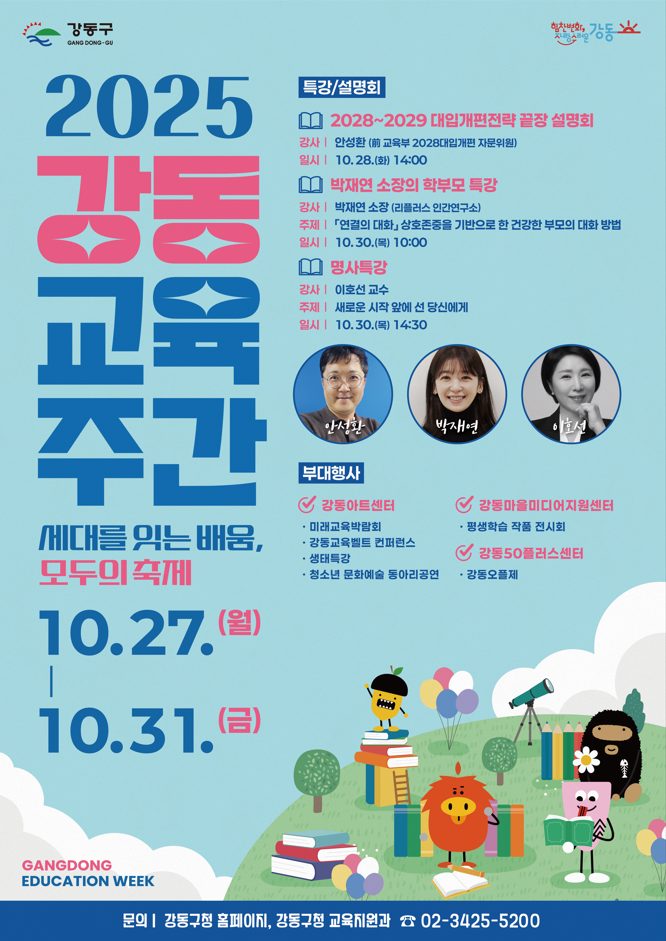 배우고! 즐기고! '2025 강동교육주간' 개최