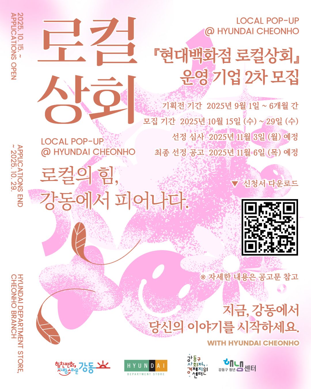 📢 강동구 로컬기업들의 현대백화점 입점 기회!