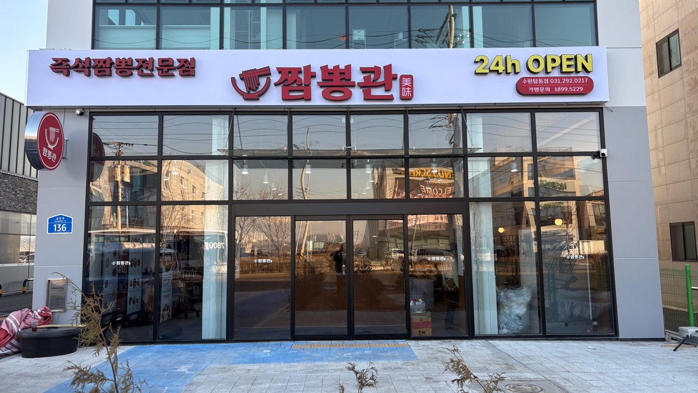 짬뽕관 수원탑동점