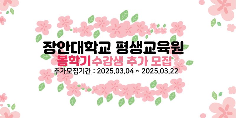 장안대학교 평생교육원 봄학기 수강생 추가모집