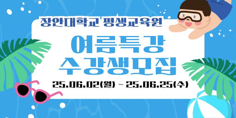 2025년도 여름특강 수강생 모집