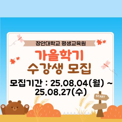 2025년도 장안대학교 평생교육원 가을학기 수강생 모집