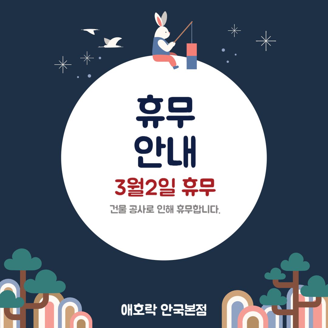 📌 (공지) 3월2일(일) 휴무 안내