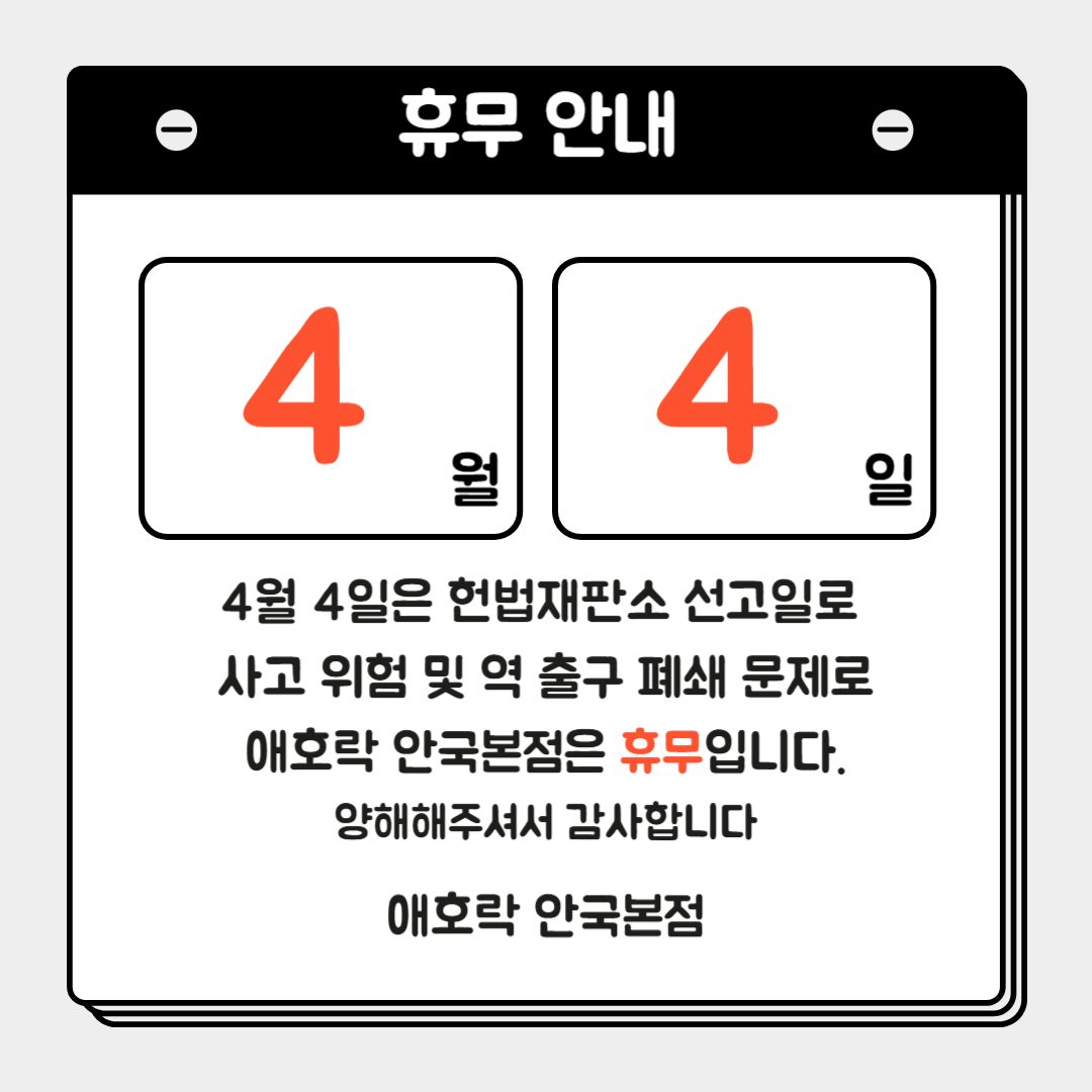 📢 [휴무 안내] 4월 4일(금) 임시 휴무